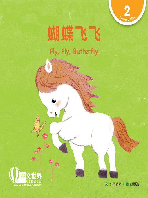 Cover image for 蝴蝶飞飞 / Fly, Fly, Butterfly